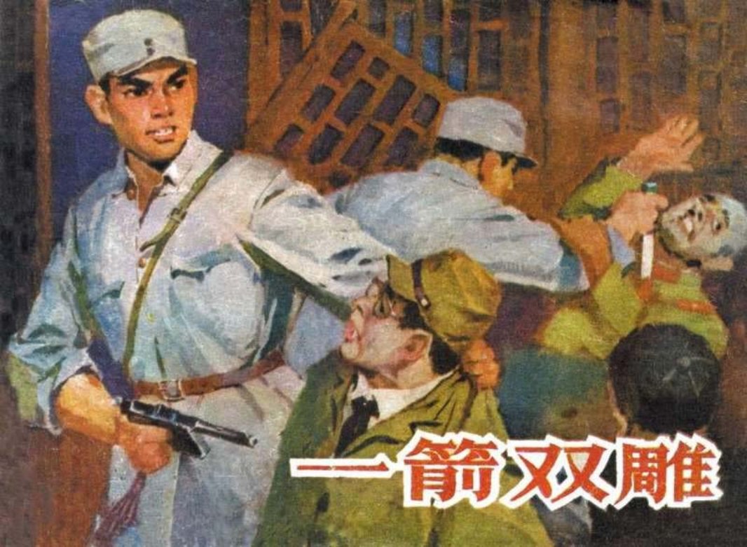 《一箭双雕》姜华庆