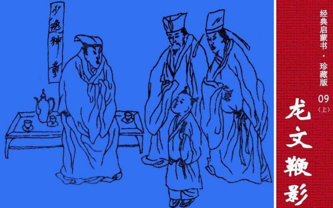 经典启蒙书09龙文鞭影
