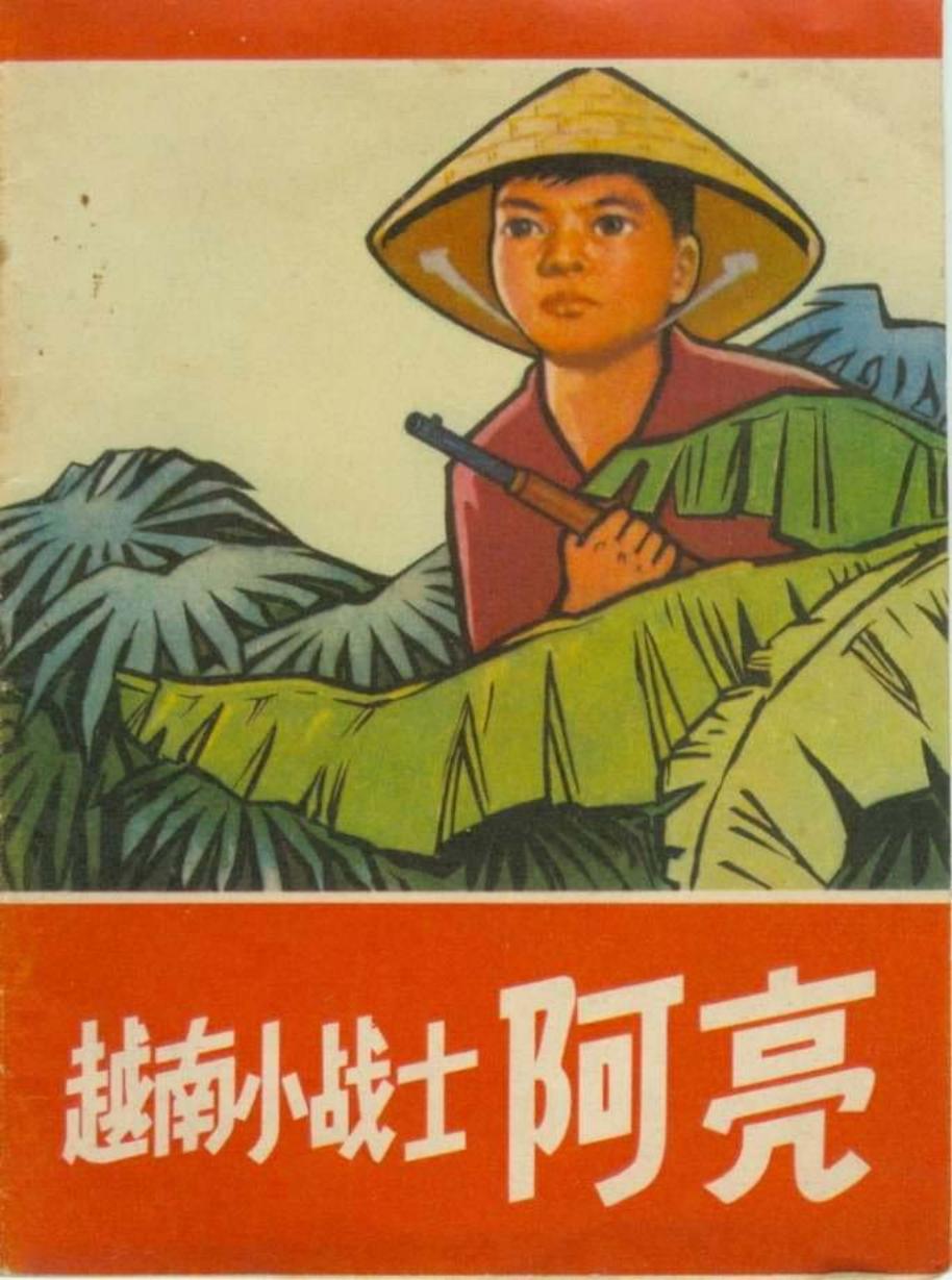 越南小战士阿亮