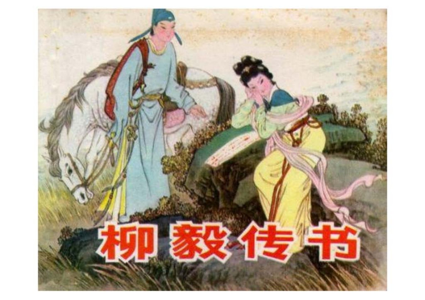 《柳毅传书》上曹天舒绘中州书画社
