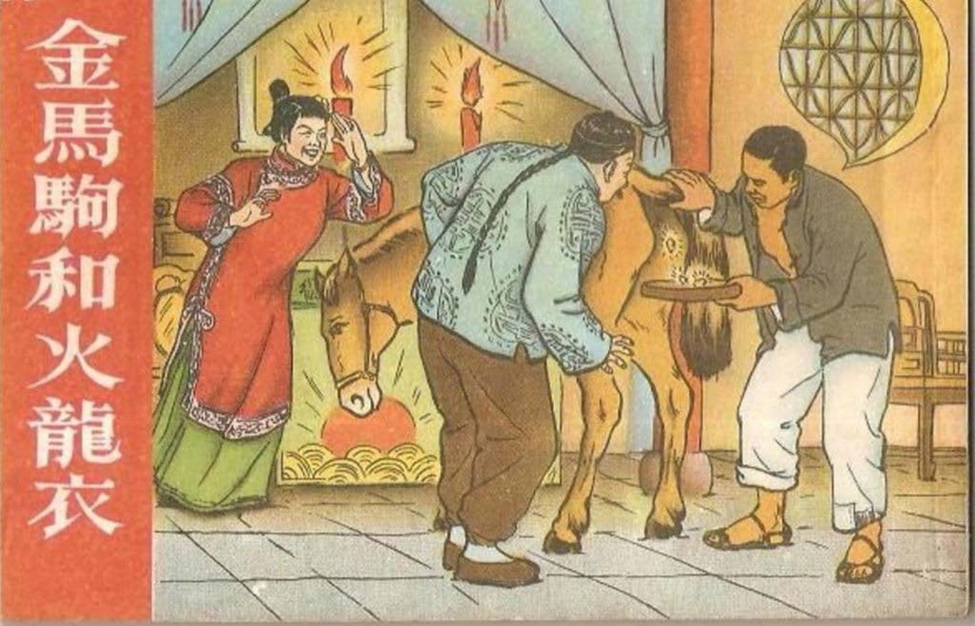 1954年版经典《金马驹和火龙衣》湖北人民出版社 张鸣