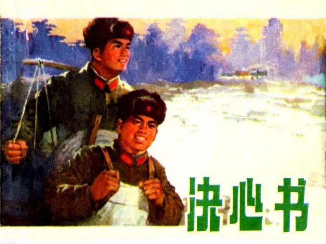 决心书 钱祖炎 沈东亮
