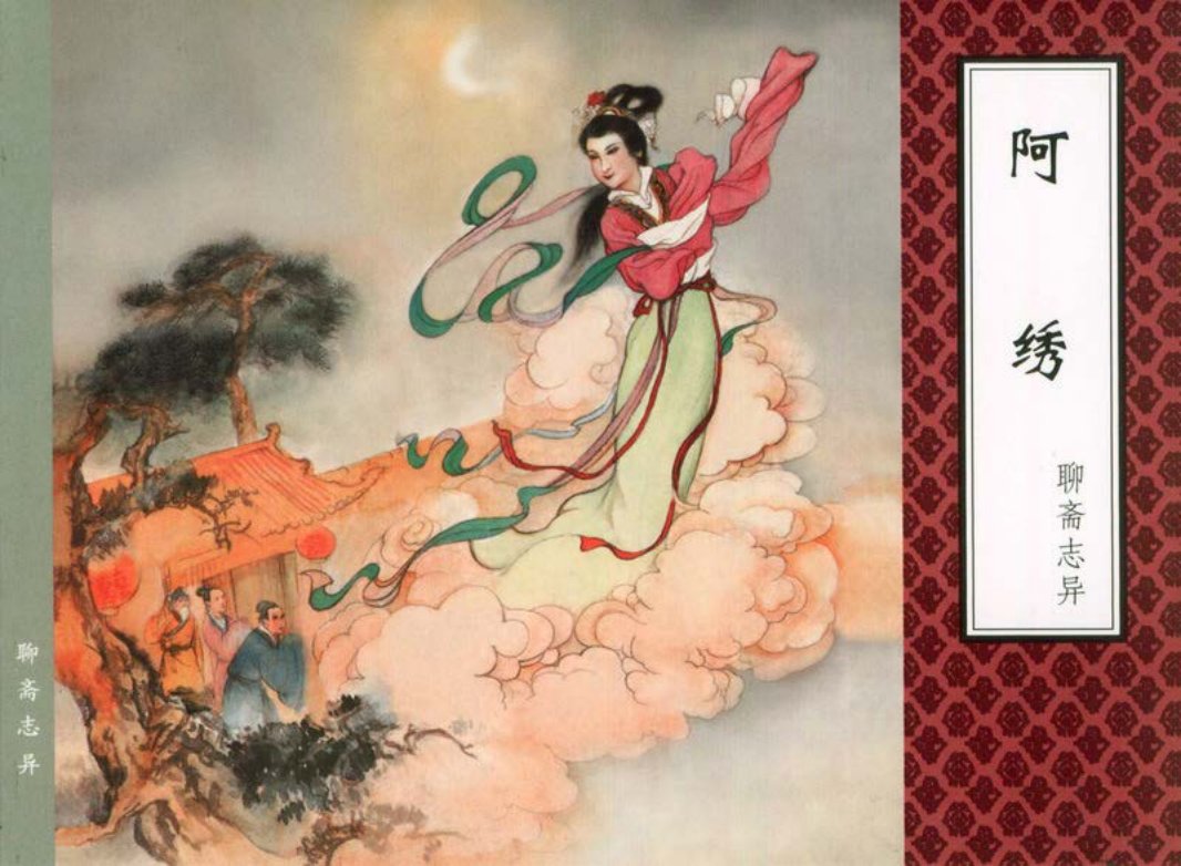[聊斋志异][天津人美] 阿绣 陈殿栋