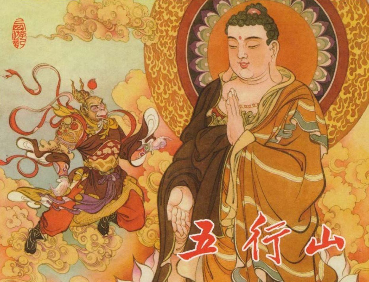西游记之《五行山》东方美术出版社