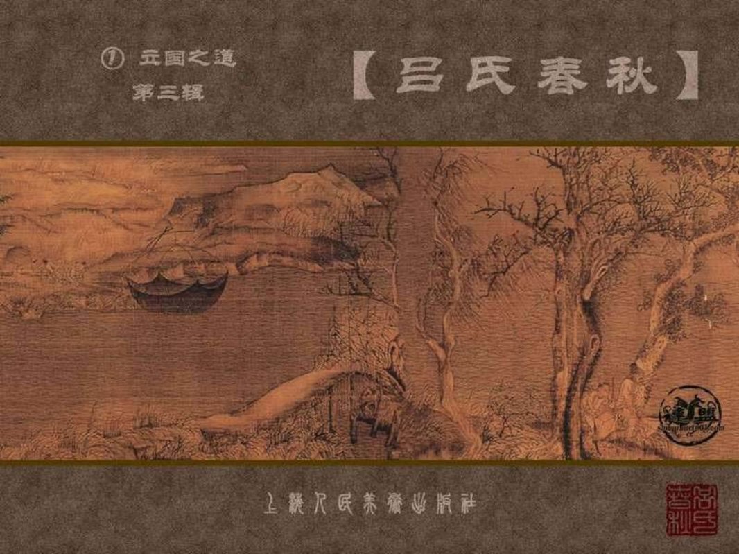 吕氏春秋①立国之道-第三辑 梁平