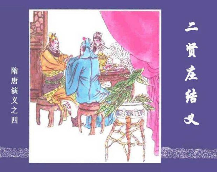 《二贤庄结义-隋唐演义四》