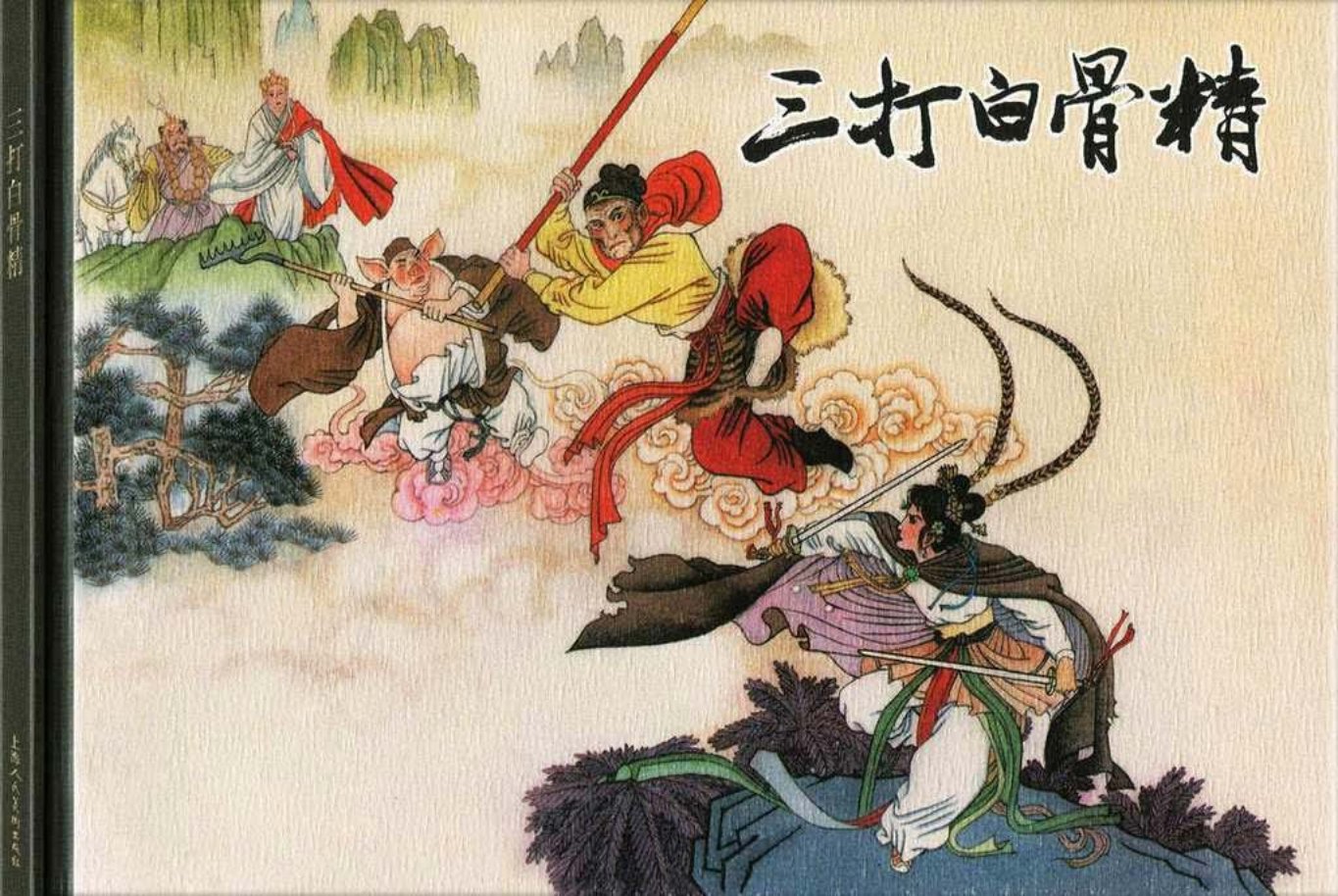 西游记之六《三打白骨精》王万春