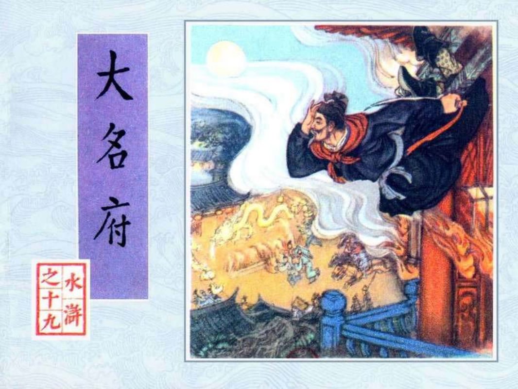 19大名府