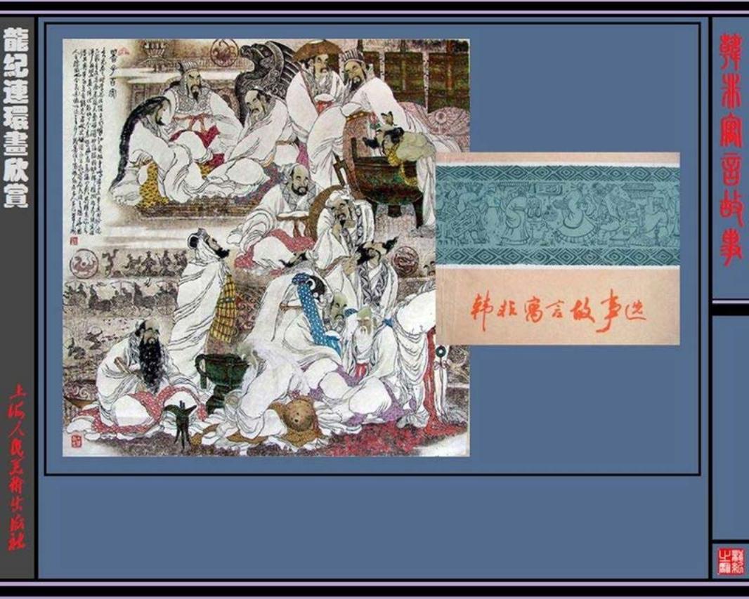 韩非寓言故事选 梅颜华 顾炳鑫 黄全昌 王仲清 韩敏