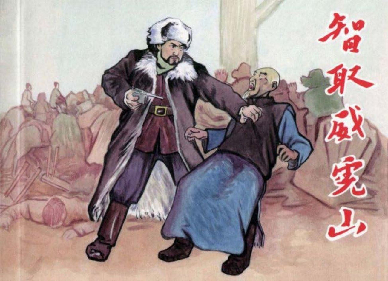 《林海雪原中集智取威虎山》傅志旺 1961年