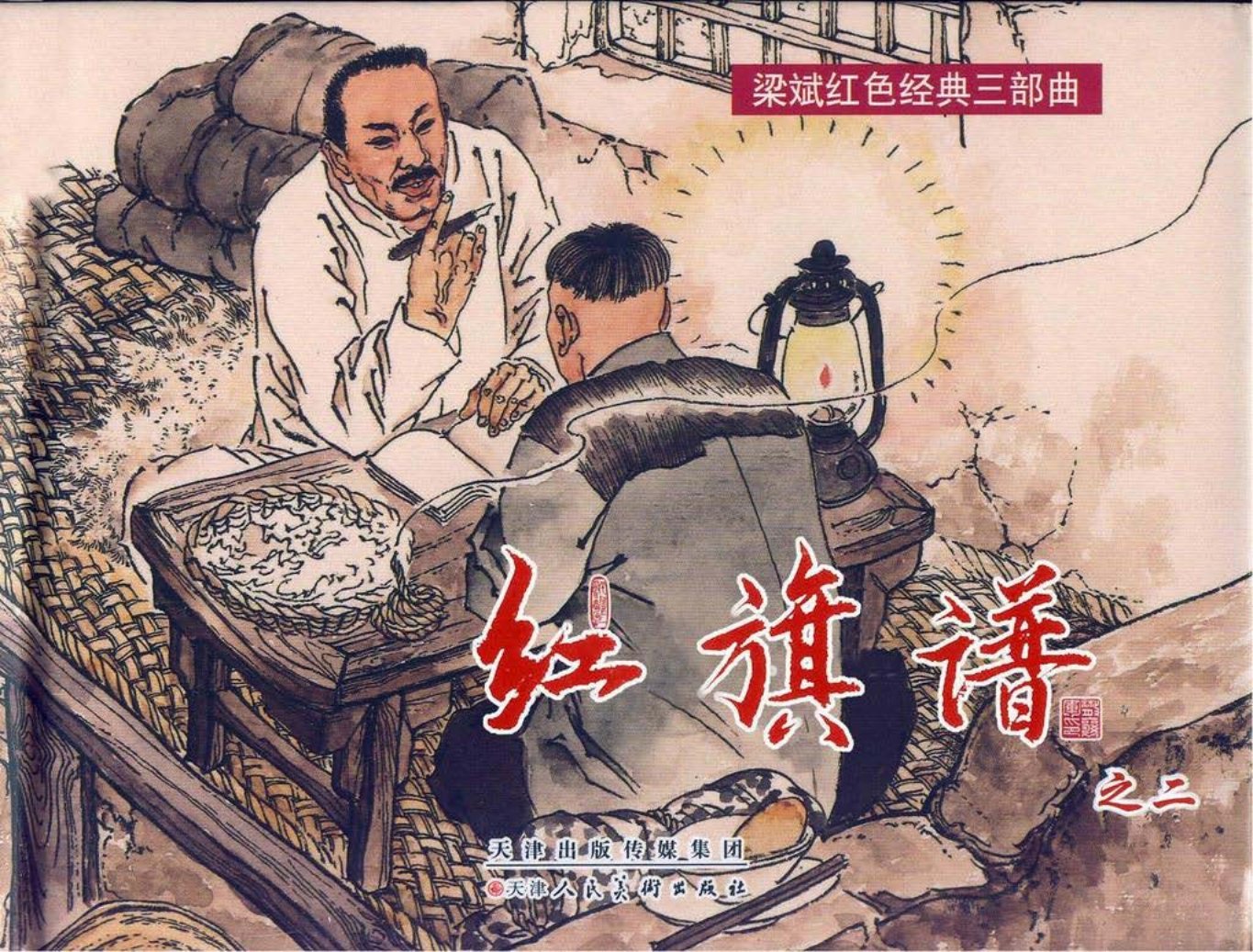 梁斌红色经典三部曲《红旗谱》二赵明钧赵戟绘