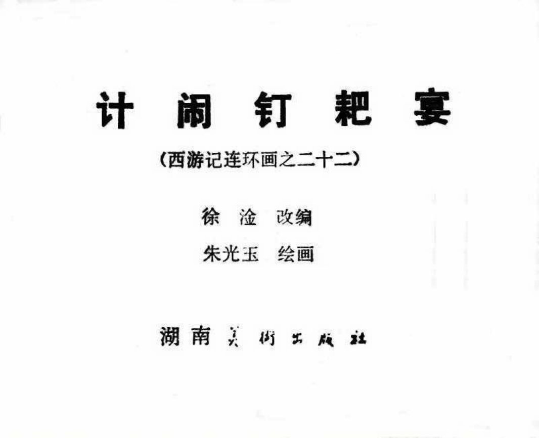 西游记22计闹钉耙宴