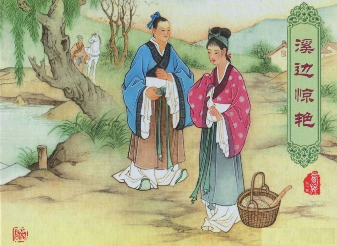 西施01溪边惊艳-黑龙江美术出版社2016潘飞鹰绘