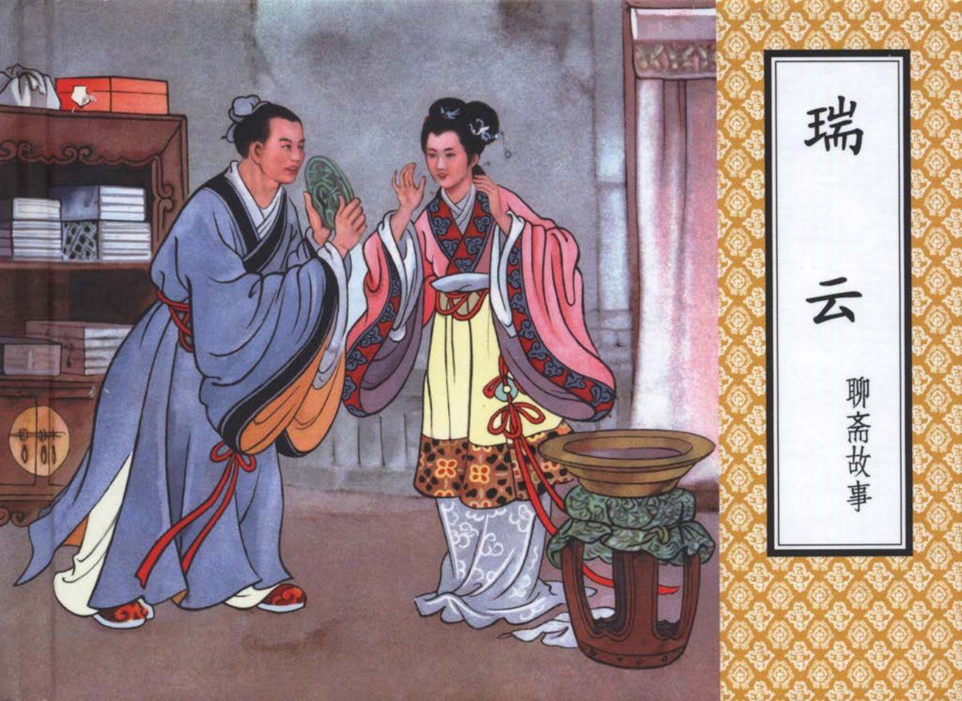 聊斋故事03瑞云