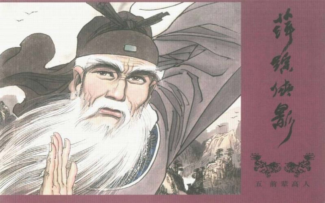 萍踪侠影05前辈高人中国文化