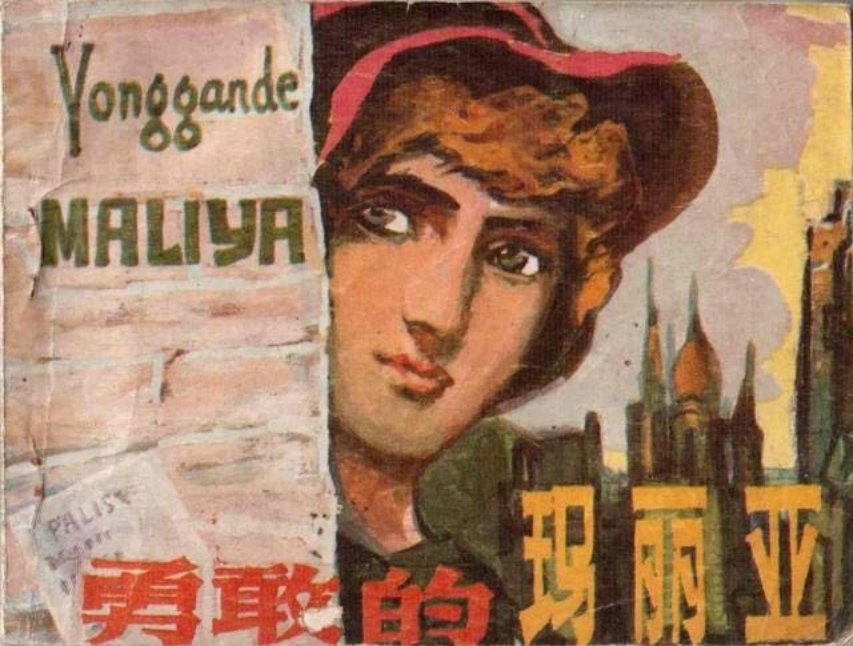 《勇敢的玛丽亚》王景祥