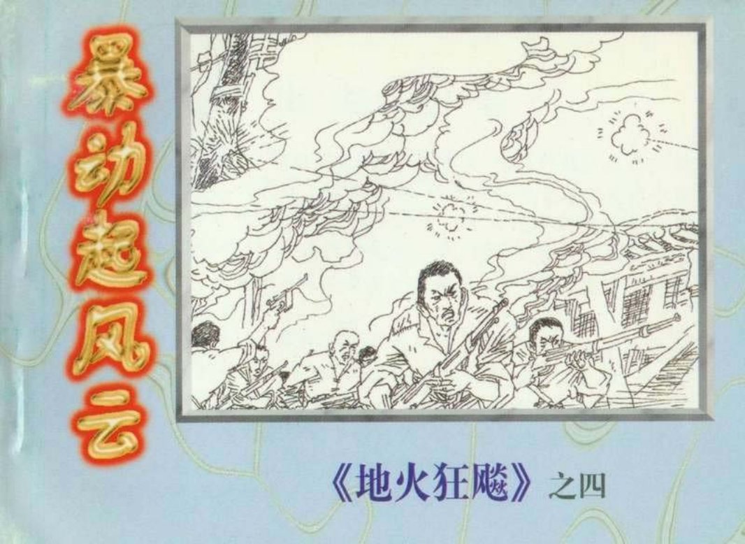 地火狂飙（4）暴动起风云