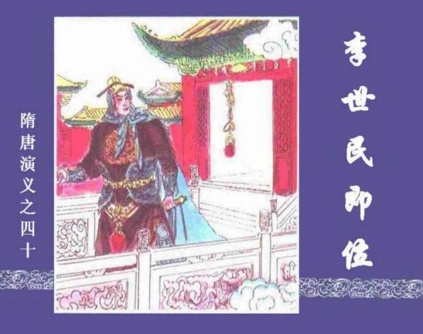 《李世民即位-隋唐演义四十》