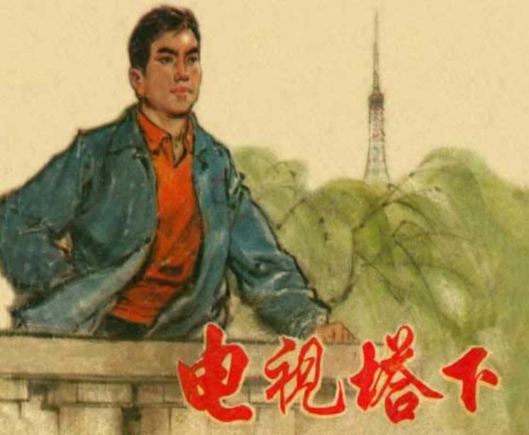 电视塔下