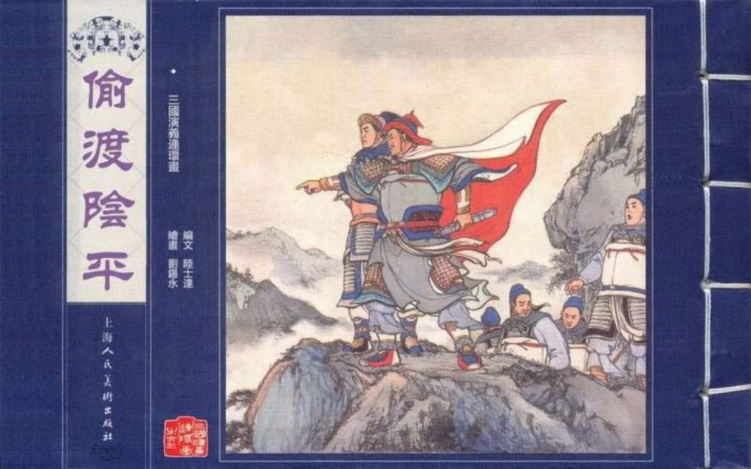 60-1偷渡阴平 刘锡永
