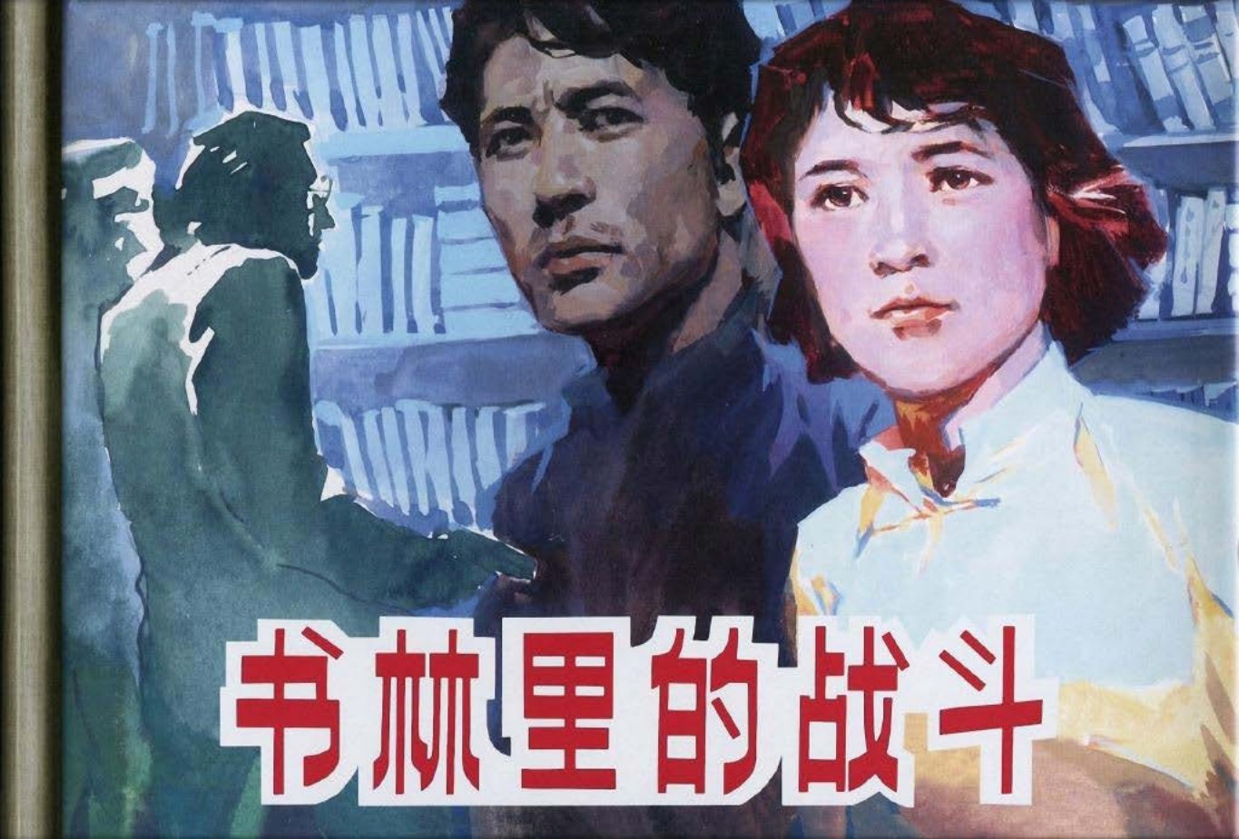 书林里的战斗1 梁启德