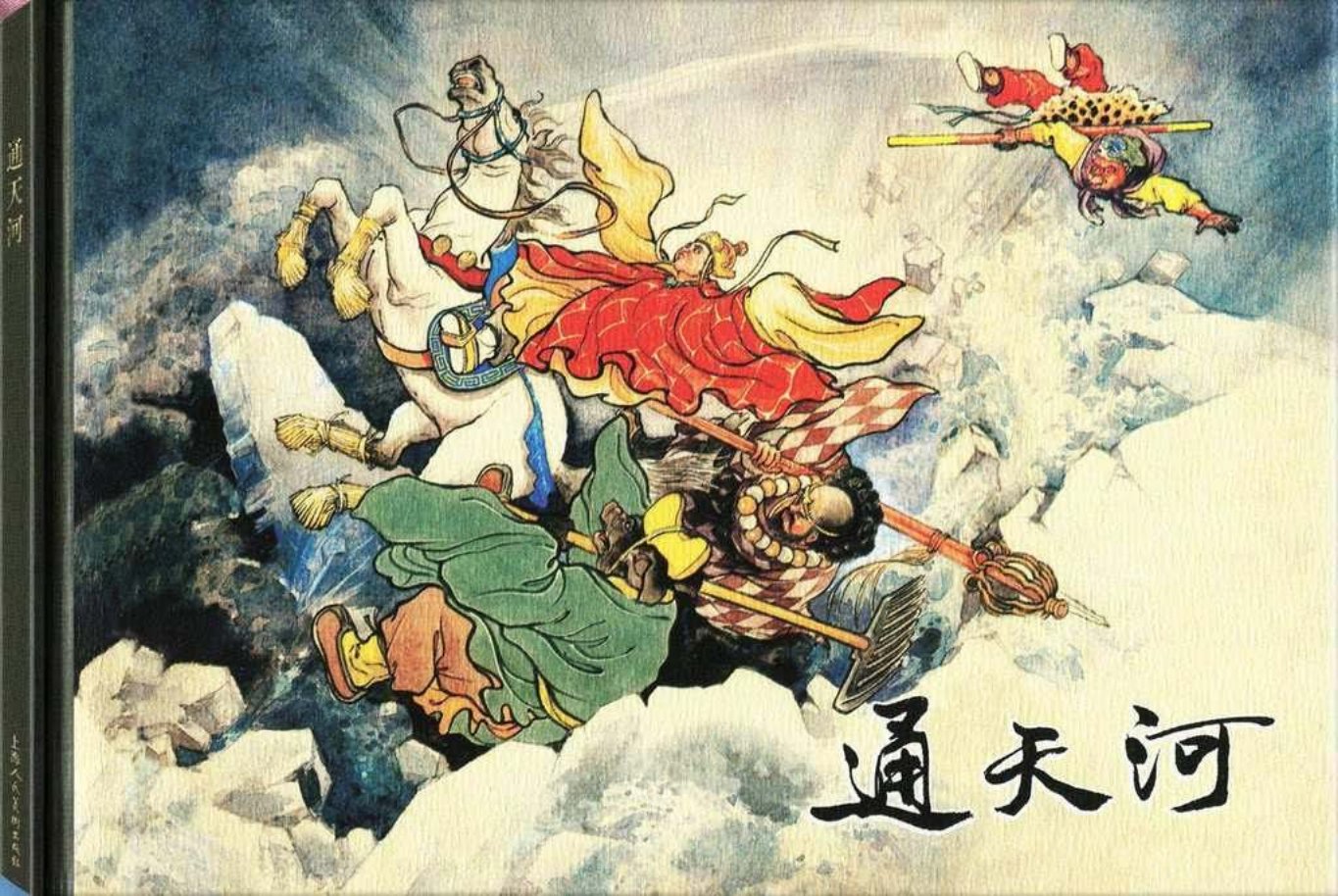 西游记之十《通天河》 陈光镒