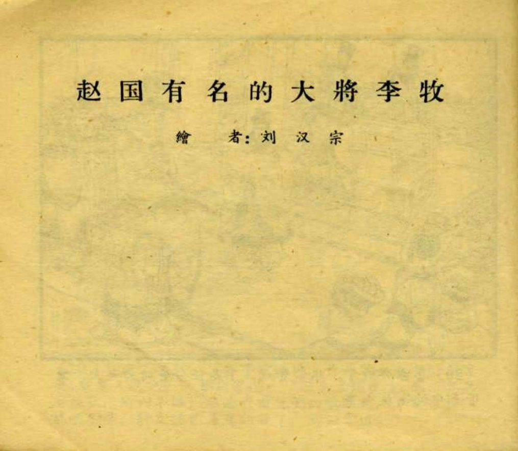 老版短篇《赵国有名的大将李牧》绘画刘汉