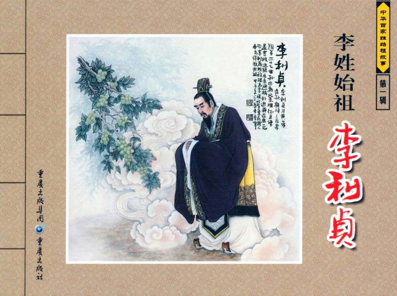 中华百家姓始祖故事-李利贞