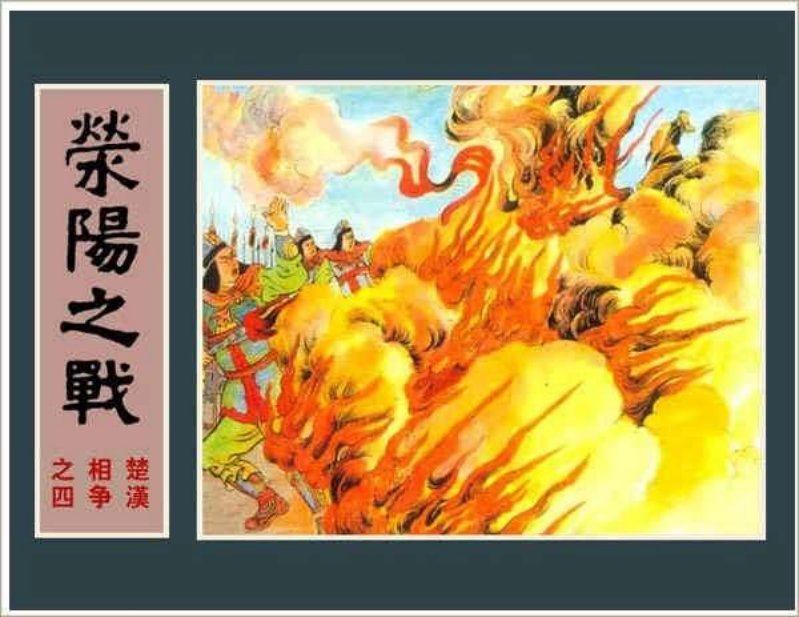 楚汉相争（6-4）--04荥阳之战