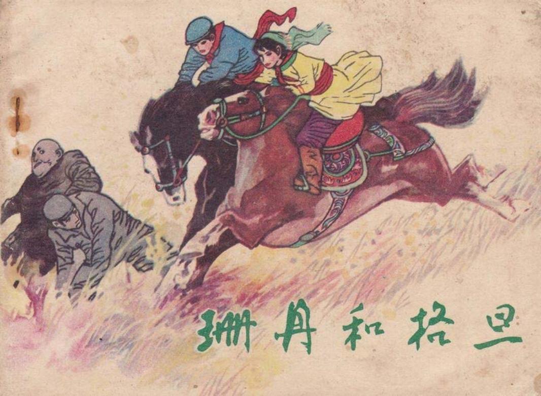 姗丹和格旦-河北