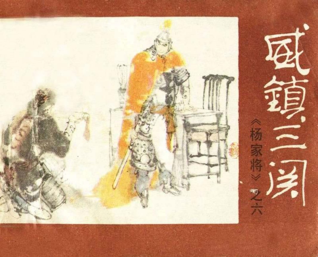 06威震三关 杨家将