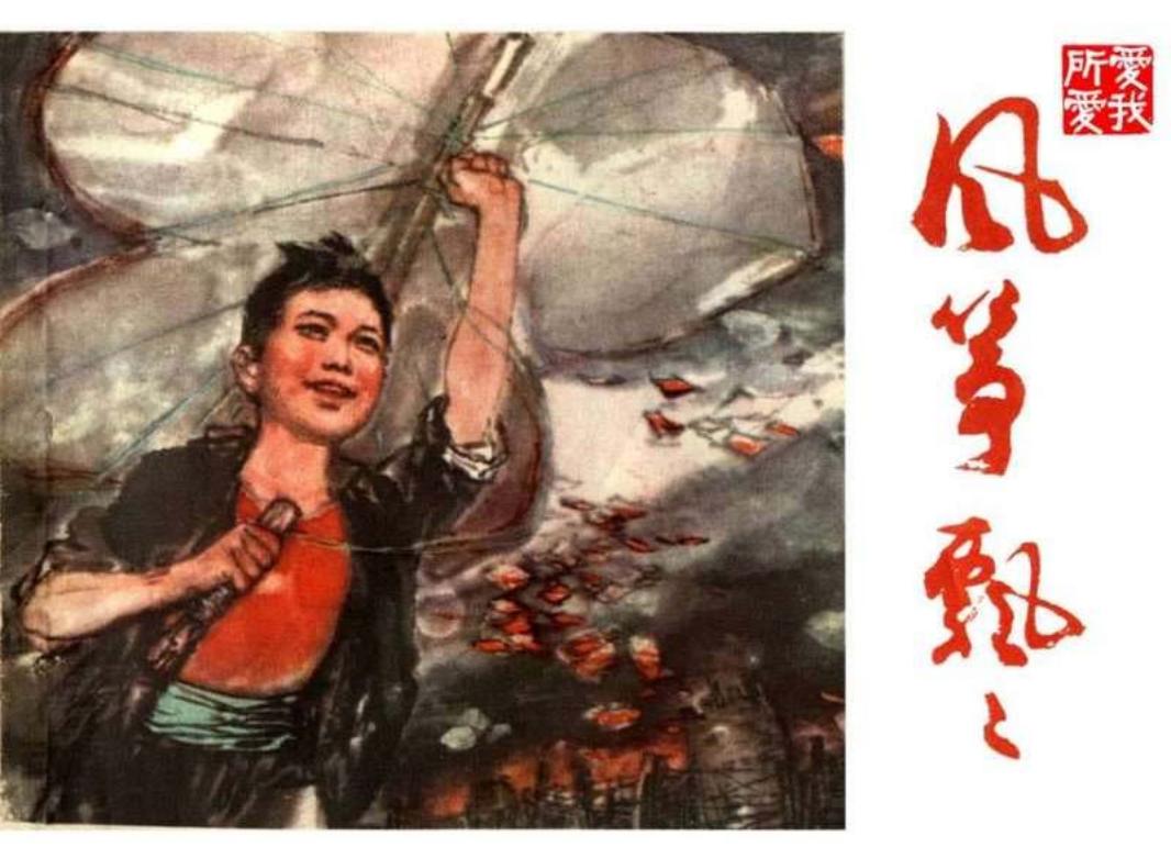 费龙翔绘《风筝飘飘》