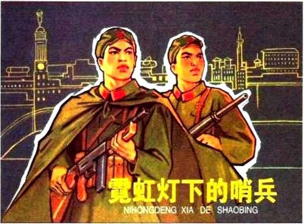霓虹灯下的哨兵 吴敏
