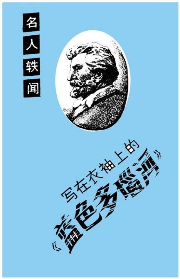 写在衣袖上的蓝色多瑙河 斯特劳斯