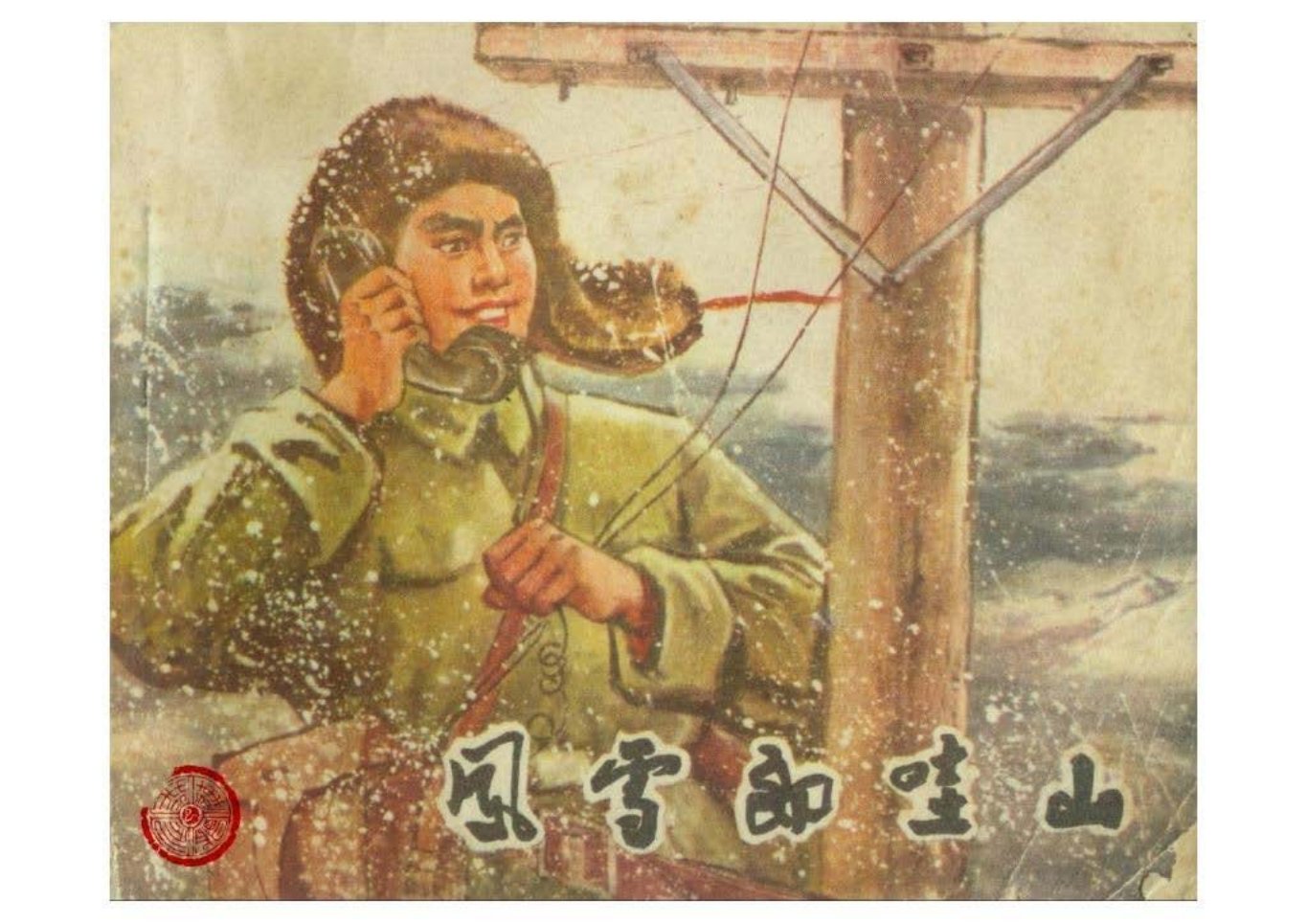 风雪郎哇山（甘肃成县文化馆）