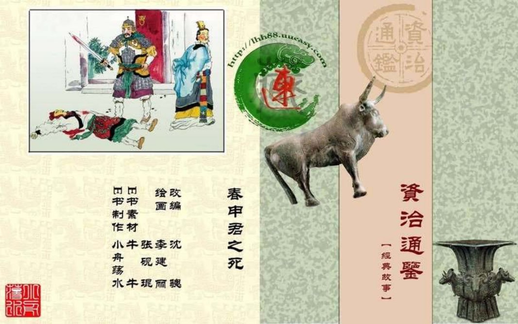 04春申君之死