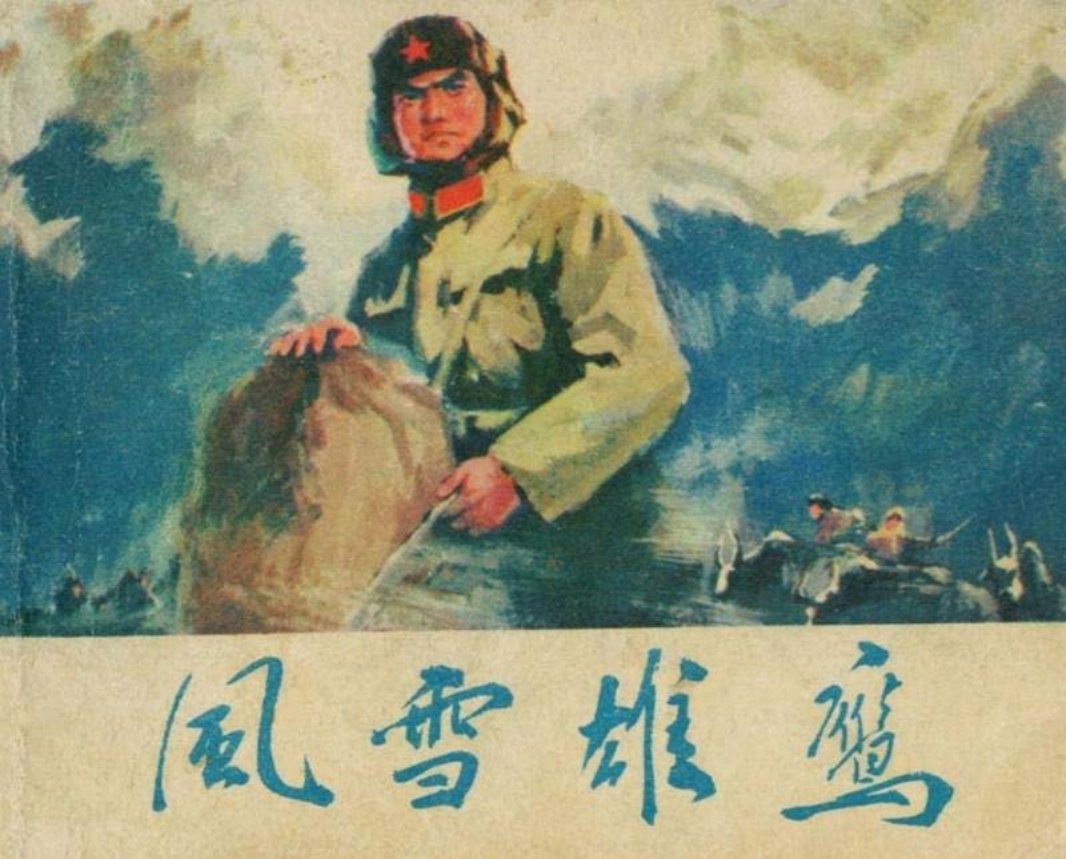风雪雄鹰 错版
