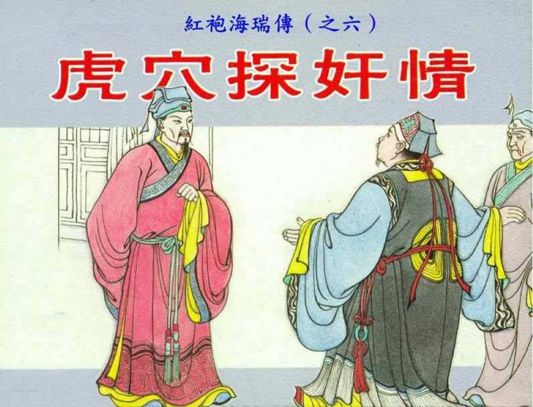 红袍海瑞传06虎穴探奸情