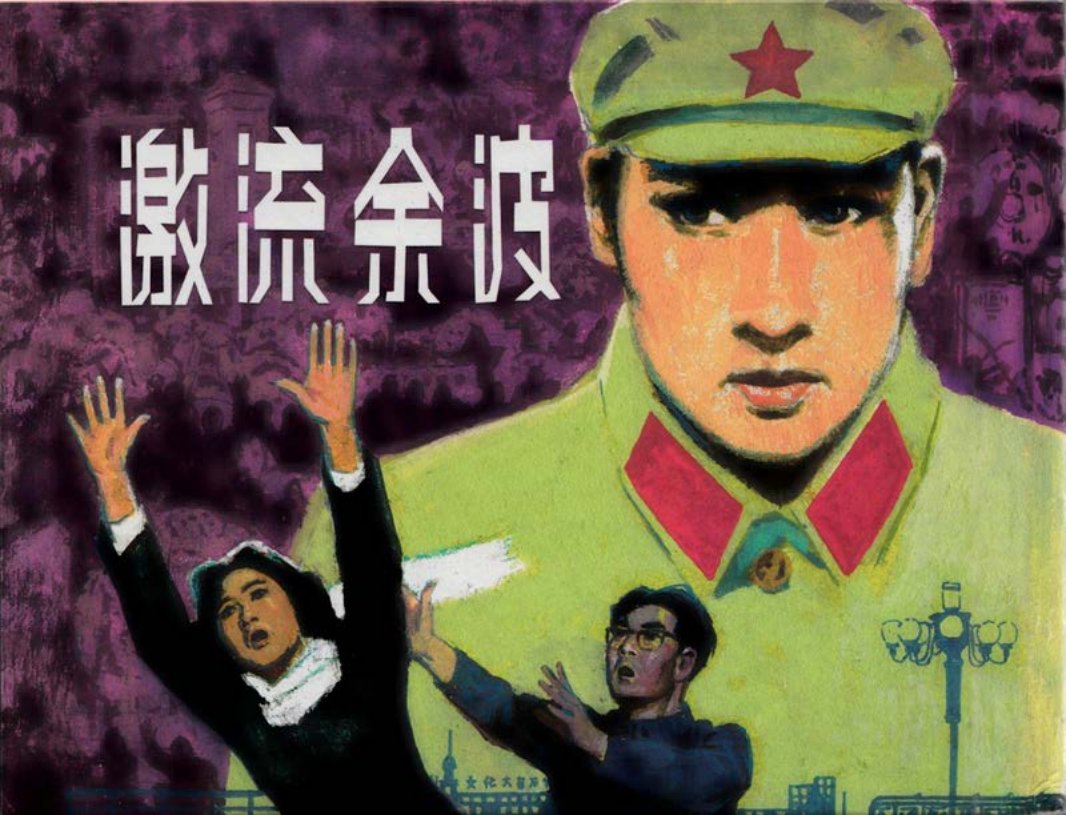 激流余波