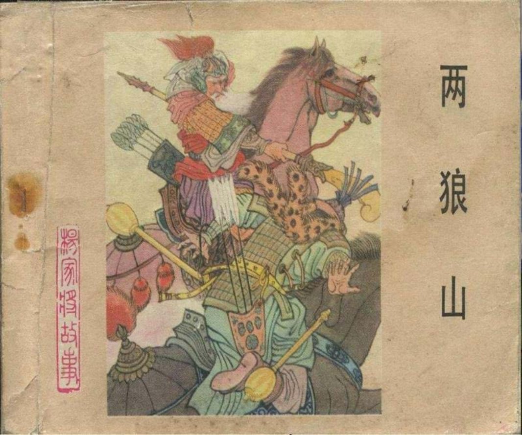 05两狼山 刘汉宗
