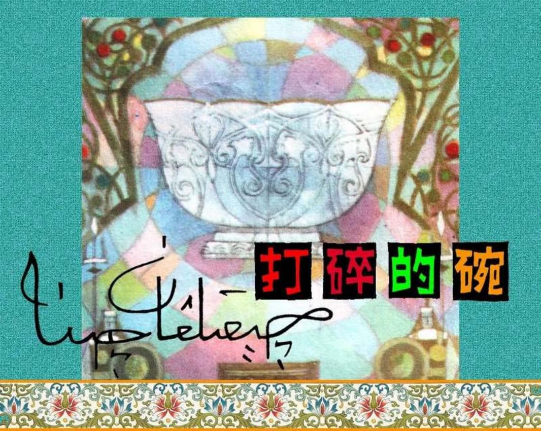 乌孜别克族民间故事《打碎的碗》黄培中
