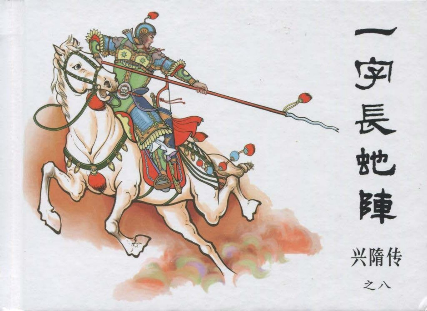 经典兴隋传之八《一字长蛇阵》黑龙江美术出版社出版