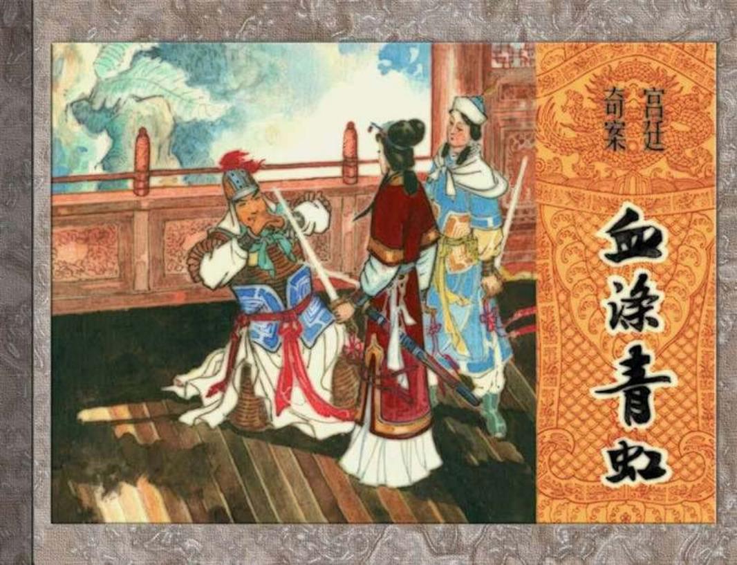 血涤青虹 孟庆龙 陕西人民美术出版社