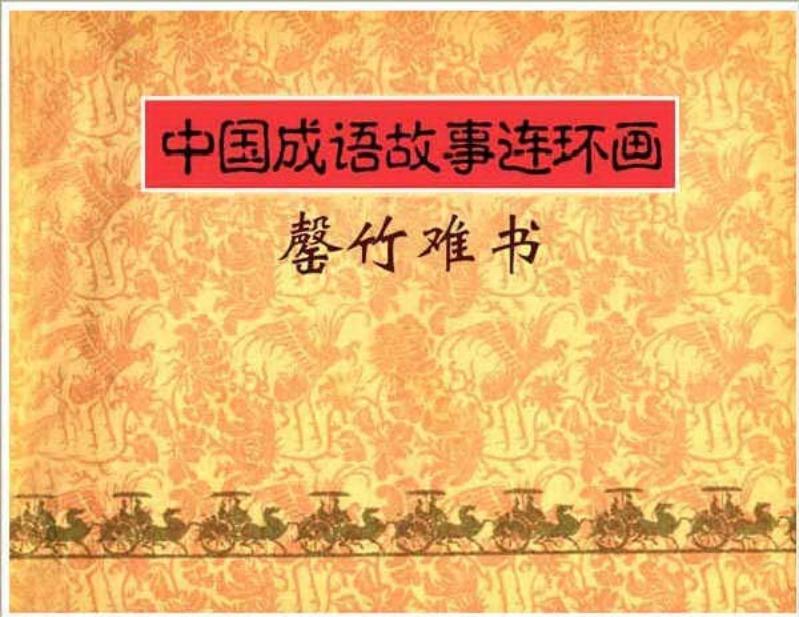 256罄竹难书