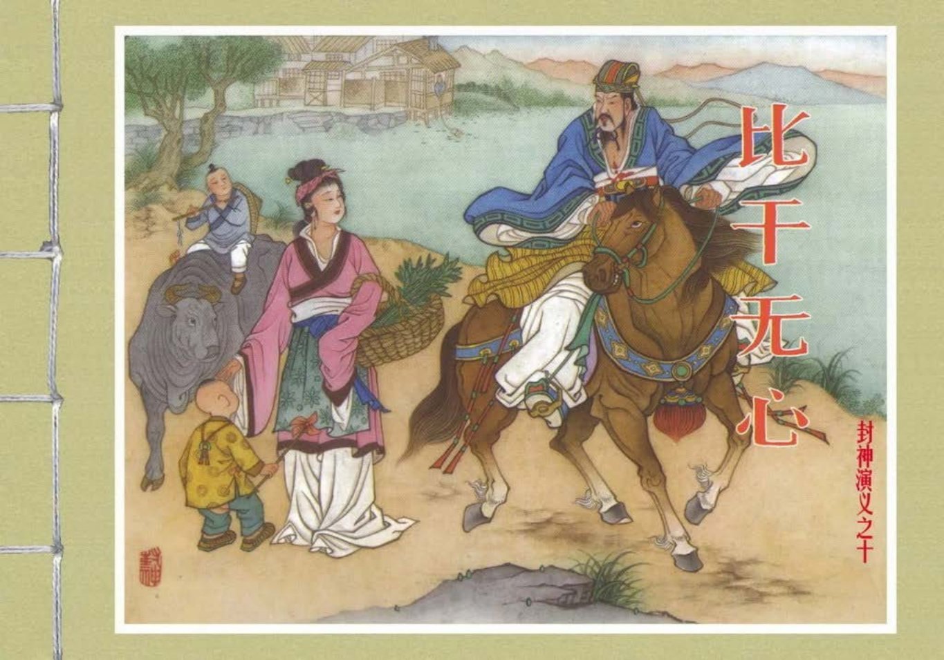 封神演义黑美版之10比干无心_