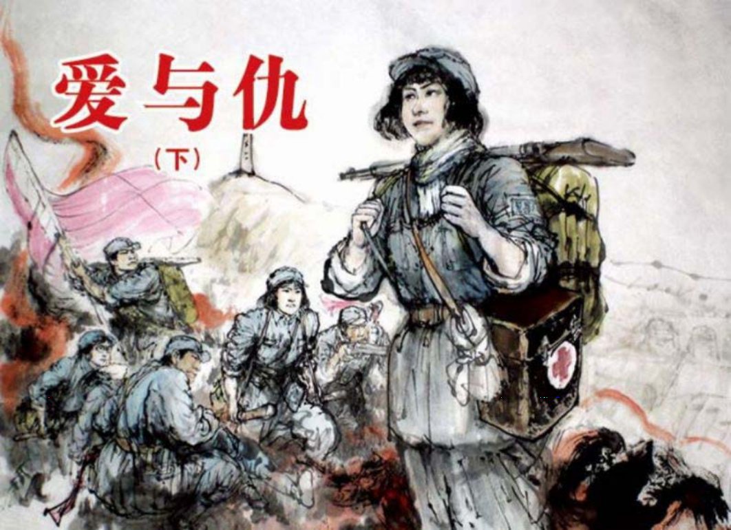 《爱与仇》下李维定绘人民美术出版社2010年出版