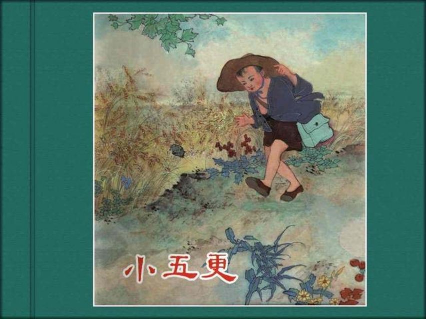 《小五更》张大经 黄启