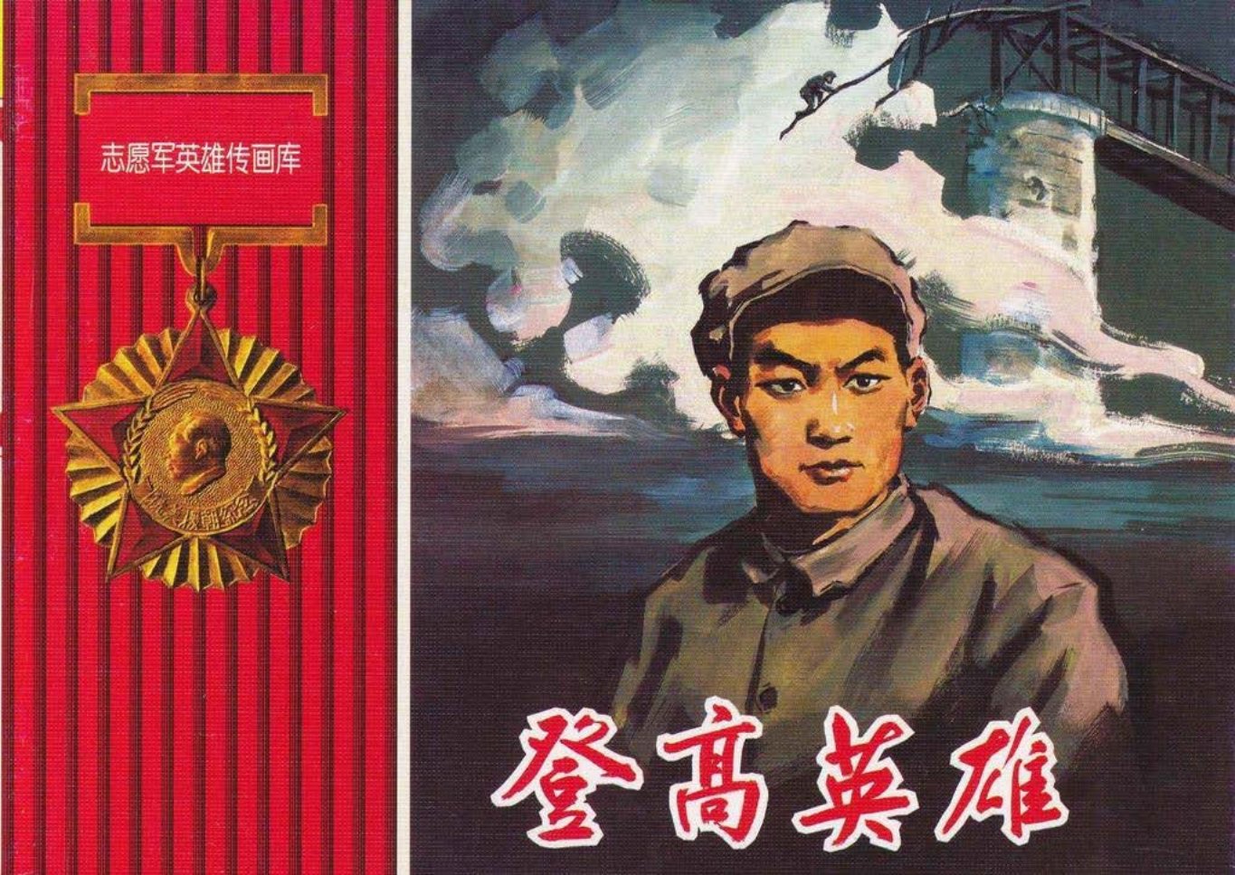 抗美援朝故事《登高英雄》