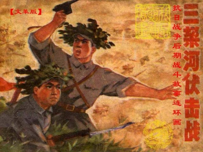 抗日故事连环画《三垛河伏击战》