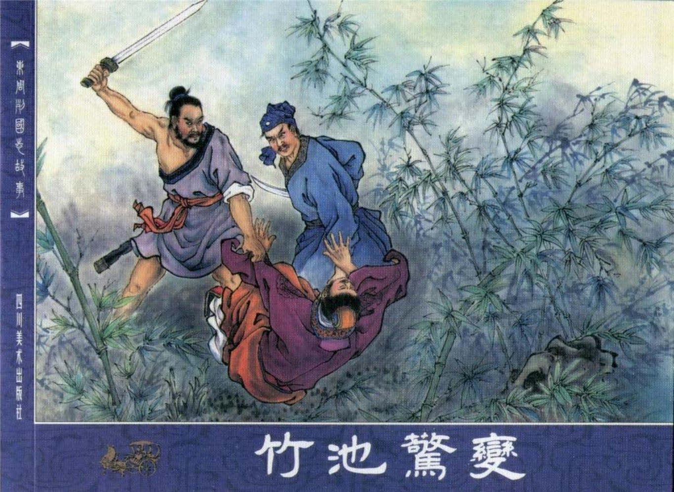东周列国志24竹池惊变